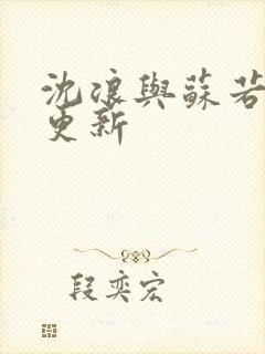 沈浪与苏若雪节更新