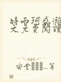 时雨珂盛瀚钰全文免费阅读