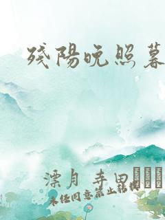 残阳晚照暮盼归