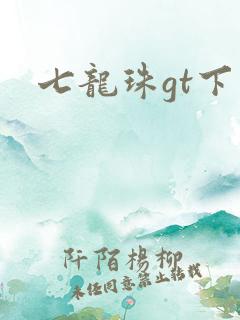 七龙珠gt下载