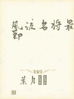 风流名将最新章节