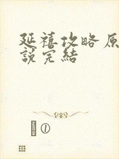 延禧攻略原著小说完结