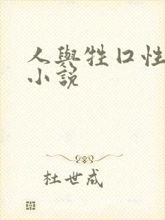 人与牲囗性恔配小说