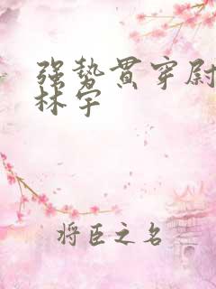 强势贯穿尉迟叙林宇