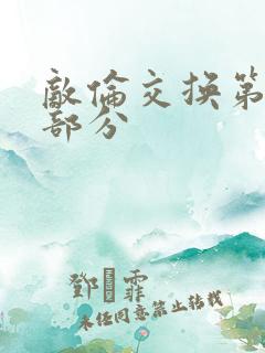 敌伦交换第十一部分