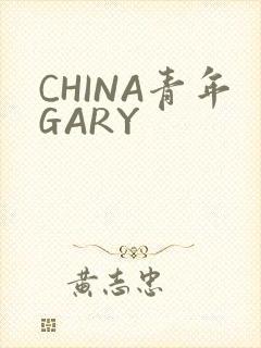 CHINA青年GARY