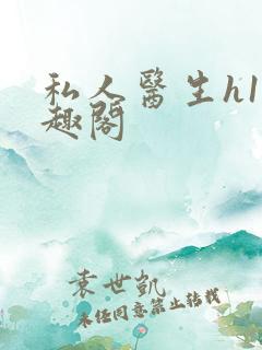 私人医生h1笔趣阁