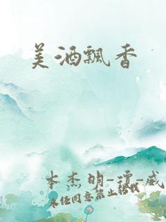 美酒飘香
