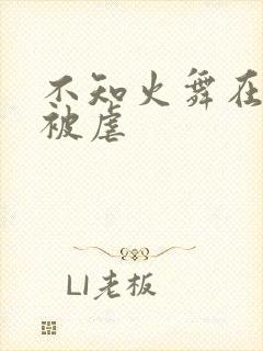 不知火舞在公园被虐