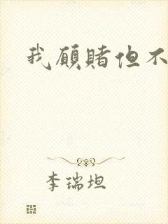 我愿赌但不服输