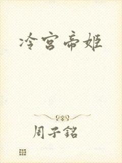 冷宫帝姬