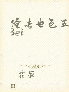 俺去也色五月23ei