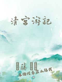 清宫游记