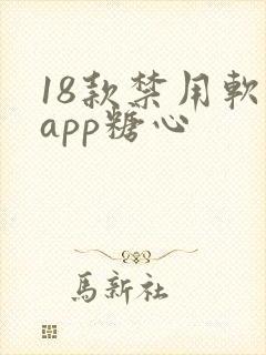 18款禁用软件app糖心