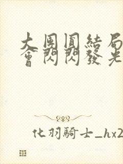 大团圆结局亲情会闪闪发光