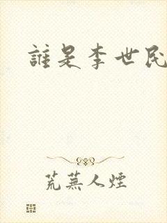 谁是李世民下载