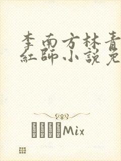 李南方林青青斩红师小说免费阅读