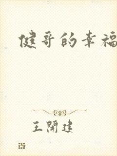 健哥的幸福生活