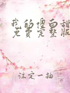 我的傻白甜媳妇免费完整版