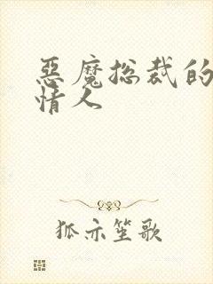 恶魔总裁的枕边情人