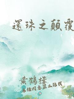 还珠之颠覆香妃