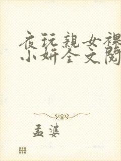 夜玩亲女裸睡的小妍全文阅读