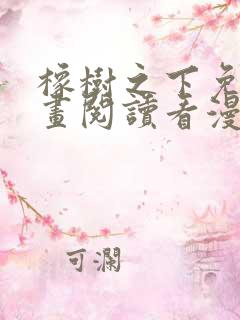 橡树之下免费漫画阅读看漫画70