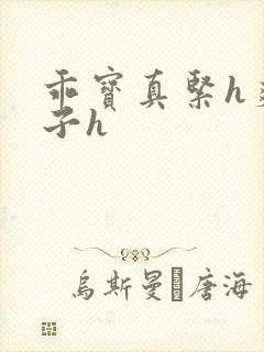 乖宝真紧h爽老子h