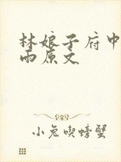 林娘子府中逢甘雨原文