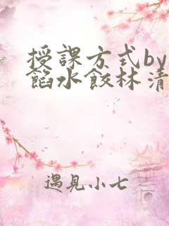 授课方式by肉馅水饺林清