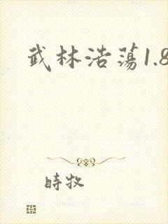 武林浩荡1.8