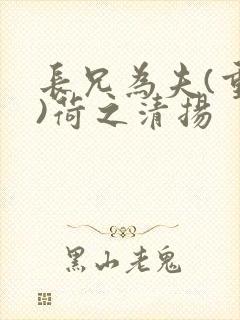 长兄为夫(重生)荷之清扬