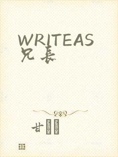 WRITEAS兄长