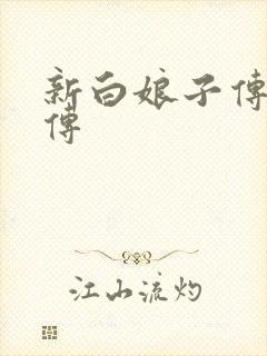 新白娘子传奇后传