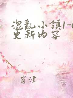 混乱小镇1-6更新内容