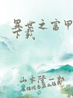 异世之富甲天下下载