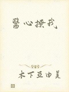 医心撩我