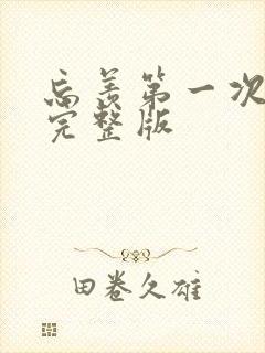 忘羡第一次草地完整版