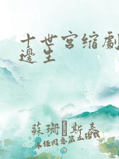 十世宫缩剧烈做边生
