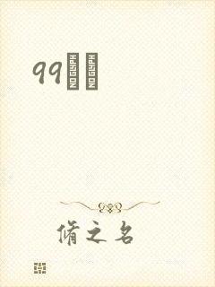 99С˵