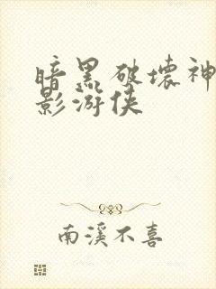 暗黑破坏神之暗影游侠