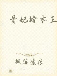 爱妃给本王站住