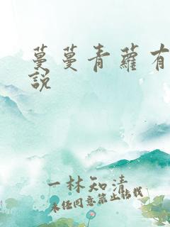 蔓蔓青萝有声小说