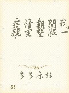 疫情期间我和母亲完整版一