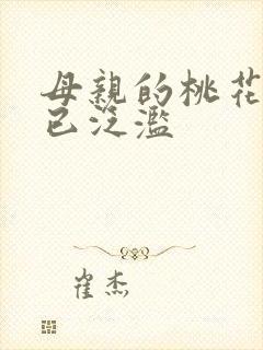 母亲的桃花源早已泛滥