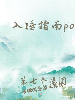 入睡指南po粟