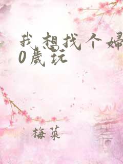 我想找个妇女50岁玩