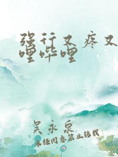 强行又疼又叫哔哩哔哩