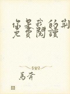 你是我的荆棘花免费阅读