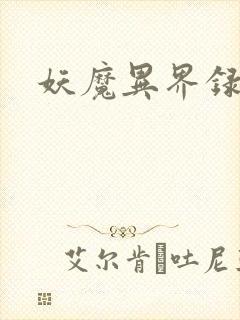 妖魔异界录